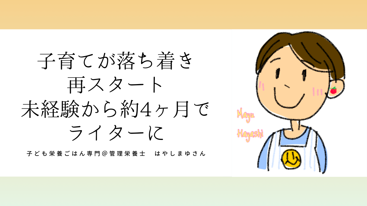 管理栄養士 はやしまゆさん「子育てが落ち着き再スタート！未経験から約4ヶ月でライターに！」